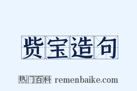 赀宝造句是什么意思的图片